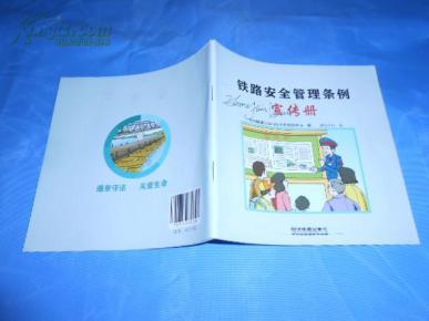 铁路安全管理条例宣传册