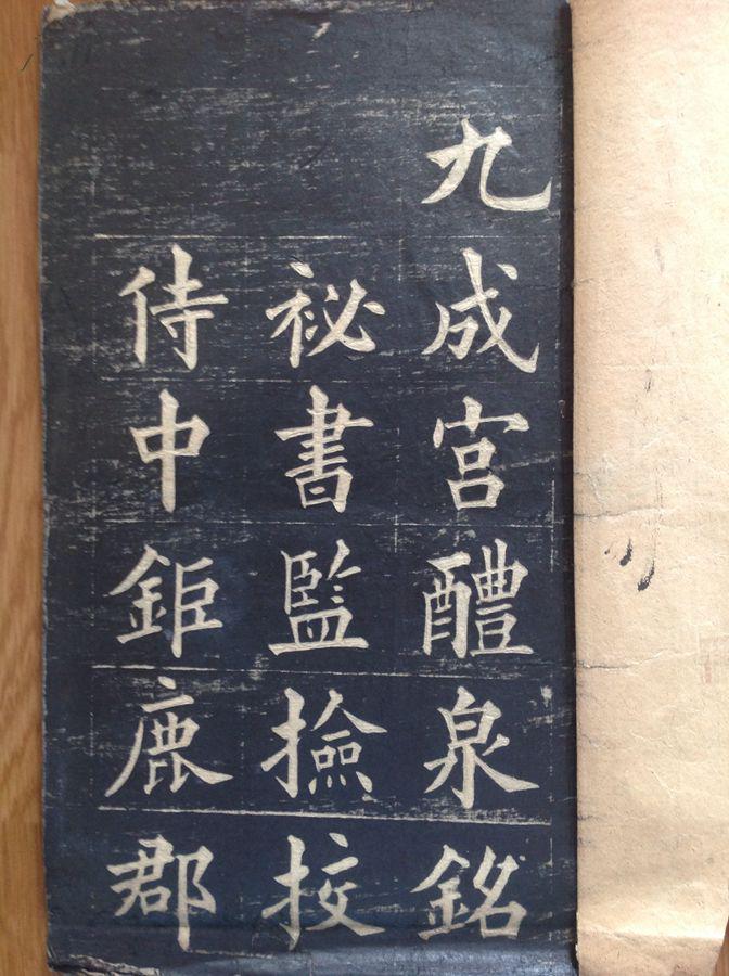 欧阳询九成宫醴泉铭——清朝乌金拓本