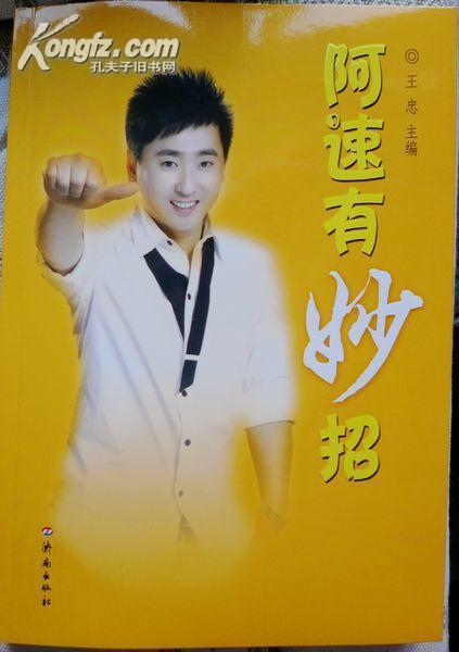 (签名本)阿速有妙招(山东电视台生活频道"生活帮"帮主阿速签名本;品相