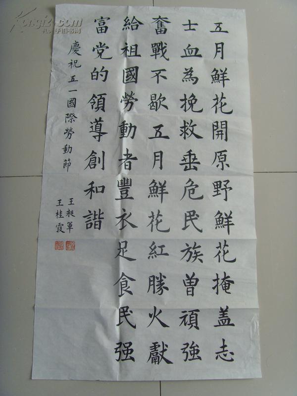 王桂霞(王昶军合作) :书法:庆祝国际五一劳动节