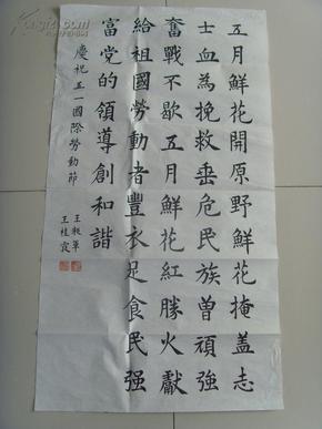 王桂霞(王昶军合作) :书法:庆祝国际五一劳动节
