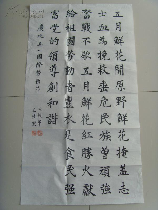 王桂霞(王昶军合作) :书法:庆祝国际五一劳动节