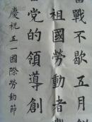 王桂霞(王昶军合作) :书法:庆祝国际五一劳动节