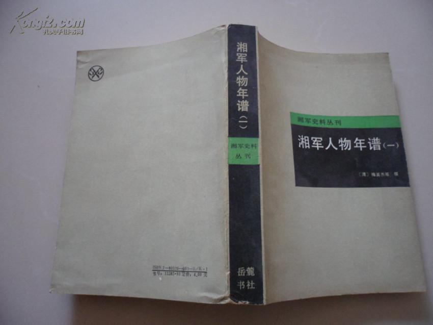 湘军人物年谱 (一)(湘军史料丛刊)