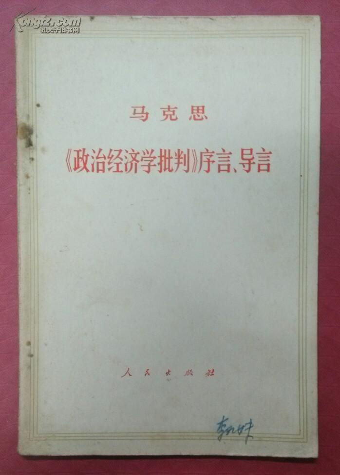马克思《政治经济学批判》序言导言