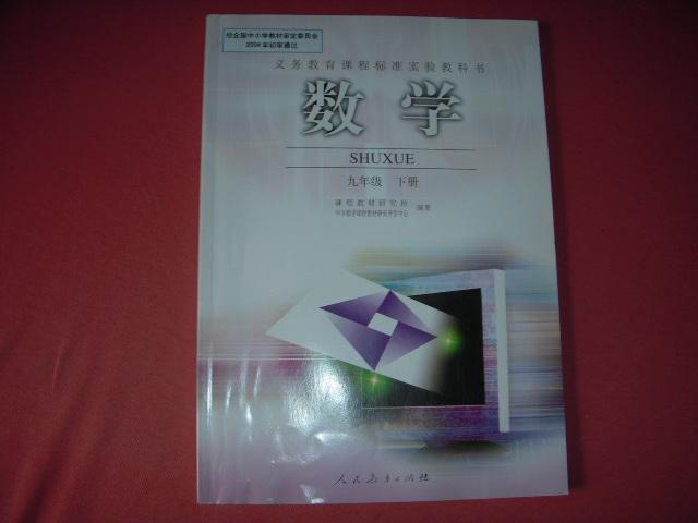 义务教育课程标准实验教科书课本《数学》九年级下册人教版
