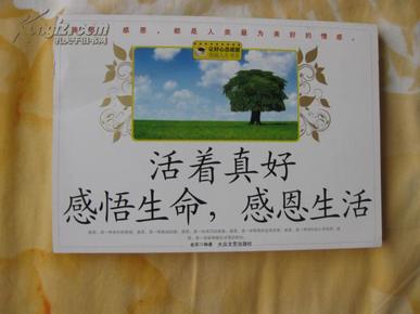 活着真好 感悟生命 感恩生活-美丽人生书系