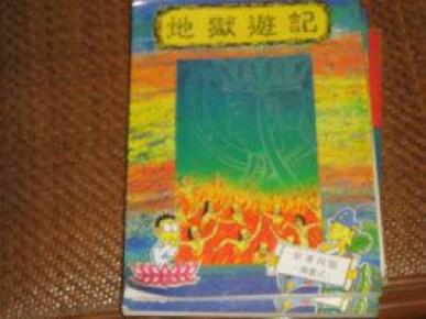 地狱游记