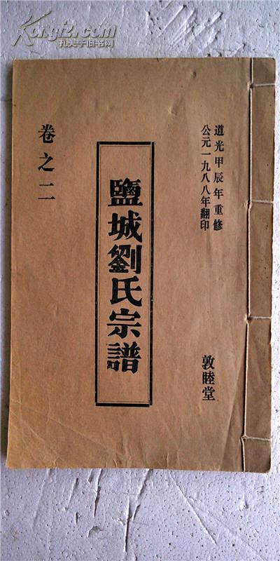 家谱-盐城刘氏宗谱【敦睦堂】盐城龙岗仲美公支(2-6卷5本 16开