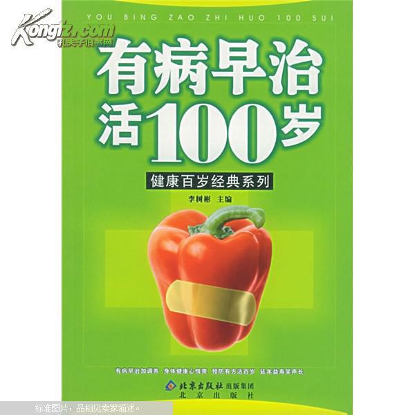 有病早治活百岁
