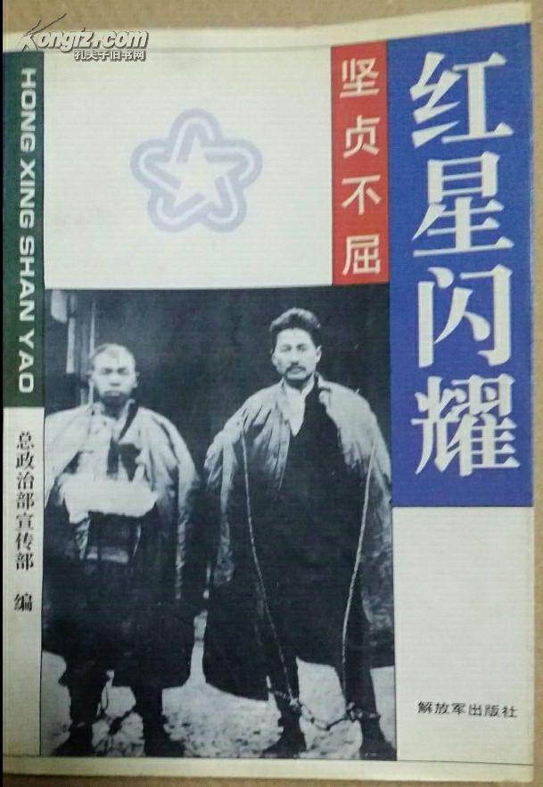 坚贞不屈