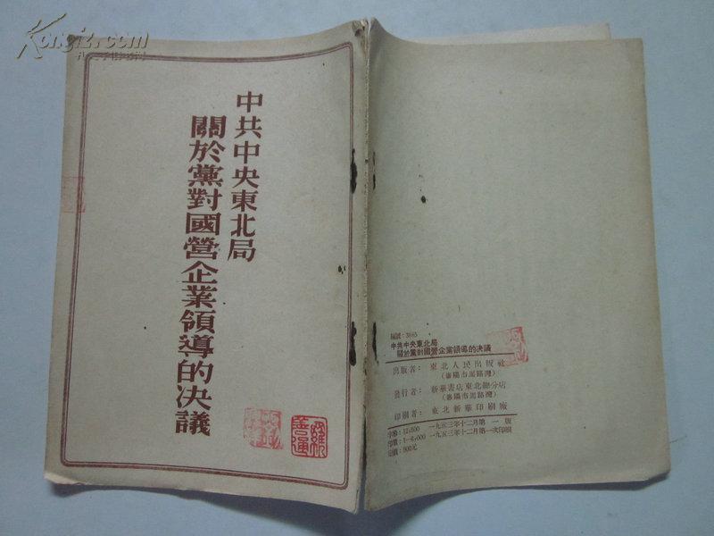 中共中央东北局 关于党对国营企业领导的决议