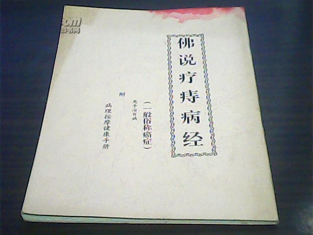 佛说疗痔病经