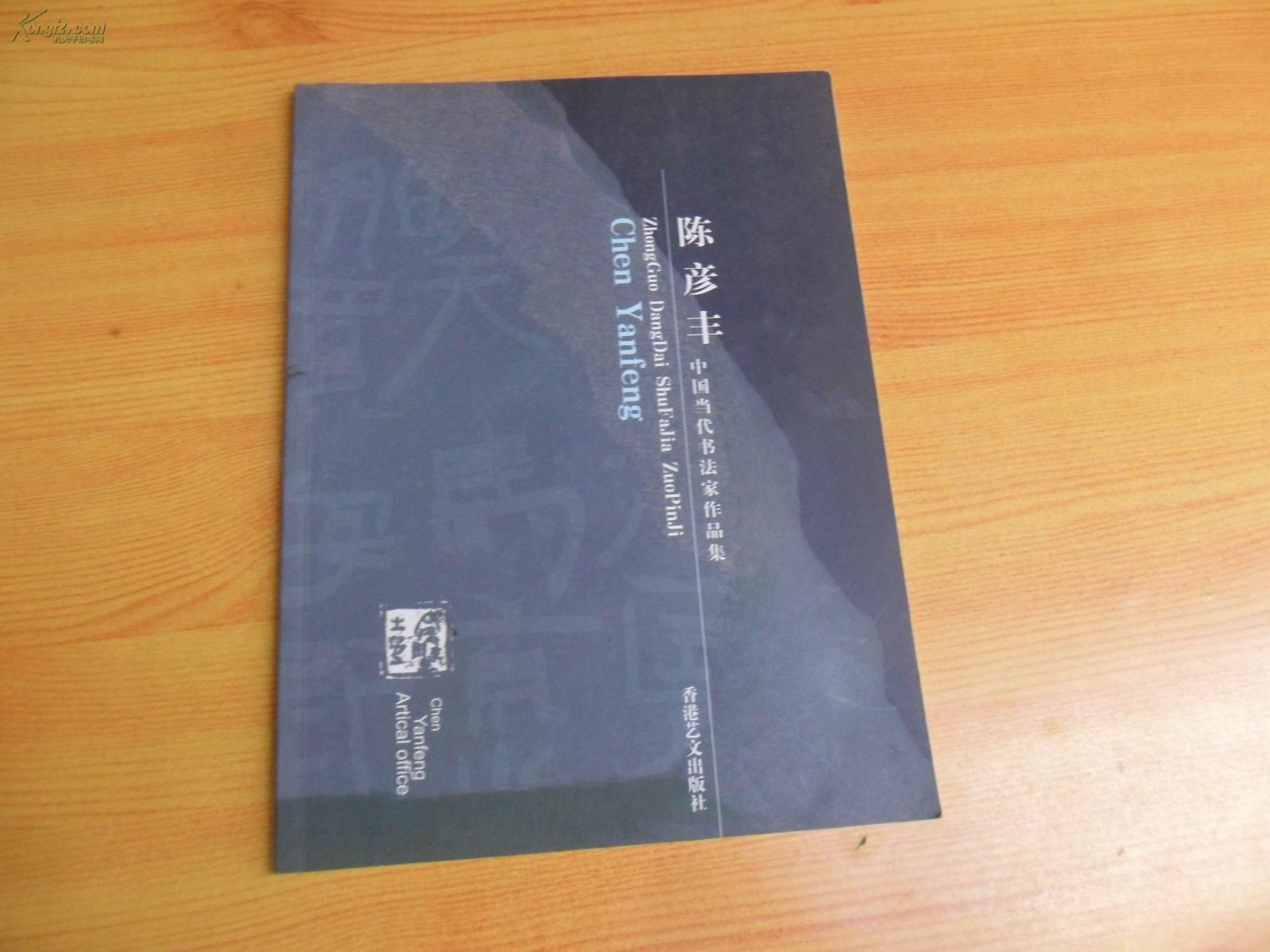 陈彦丰 中国当代书法家作品集(陈彦丰签赠本)