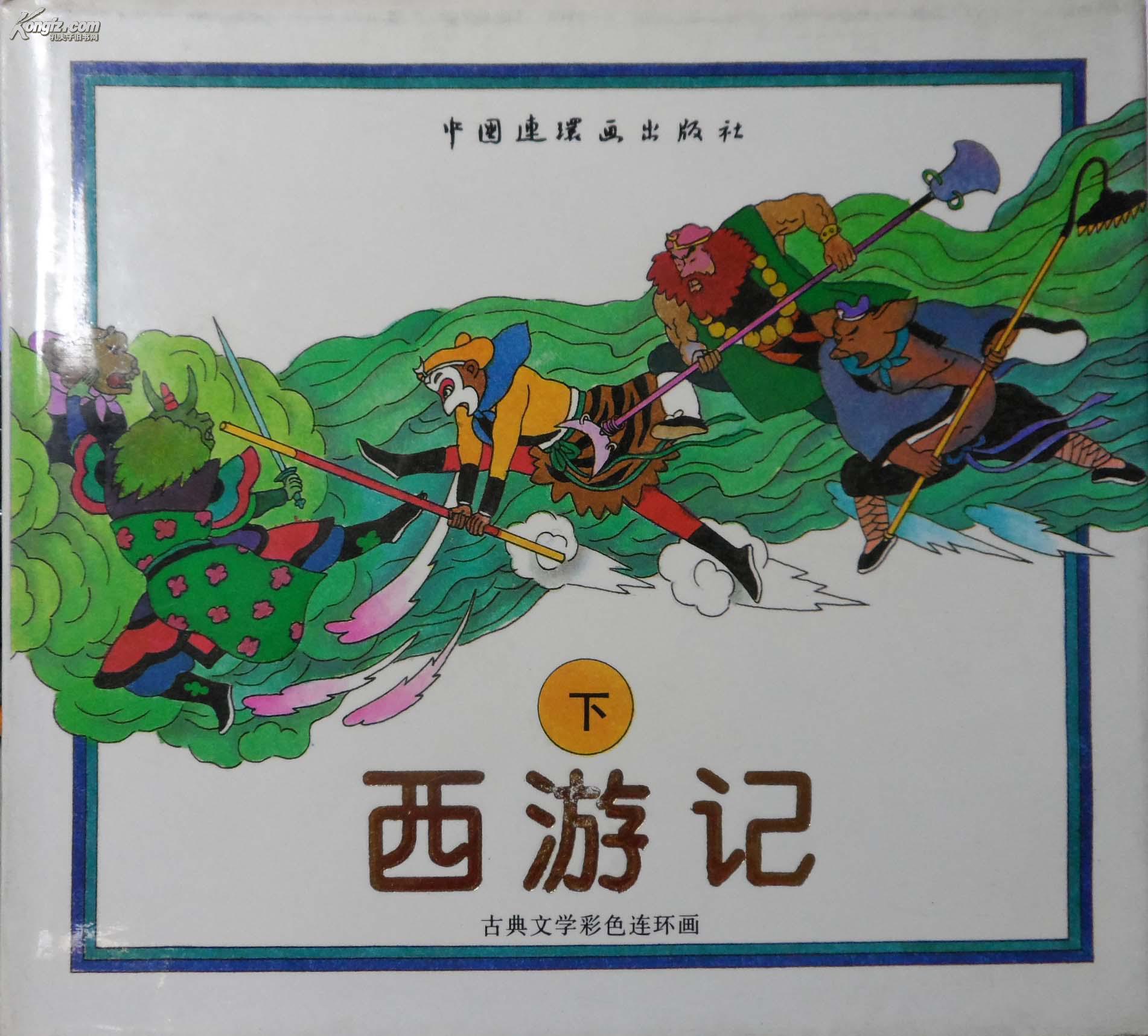 古典文学彩色连环画 西游记【上下两册】