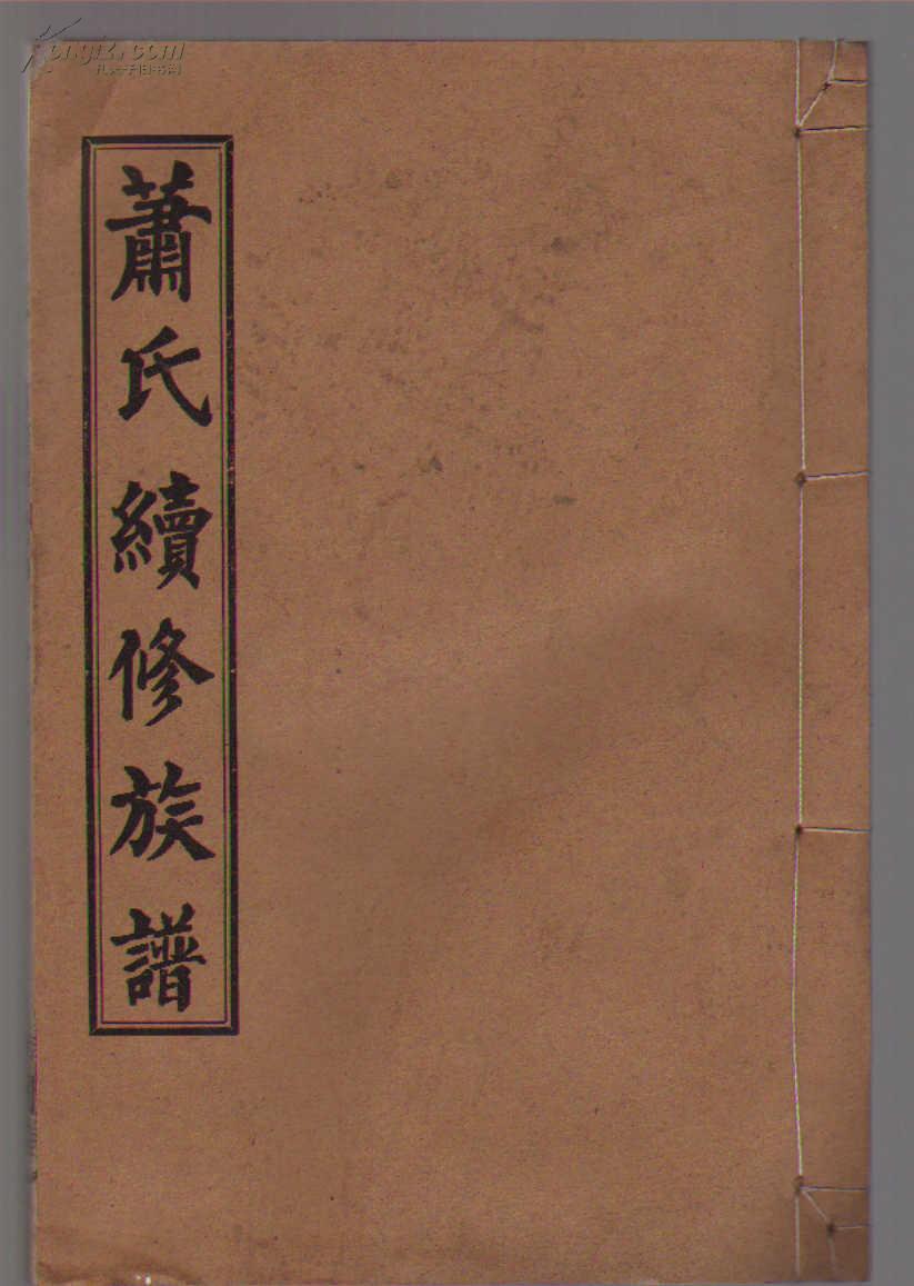 (湖南省)甘溪萧氏续修族谱 卷四之九(16开线装)