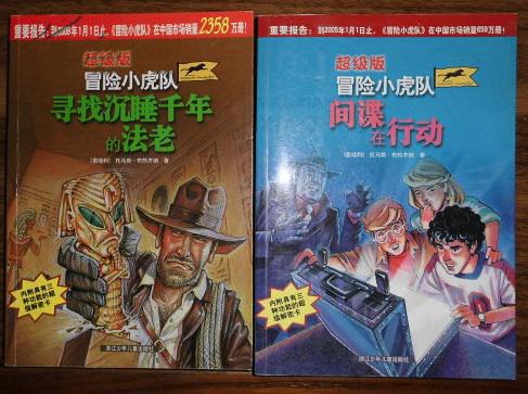 (超级版)冒险小虎队——寻找沉睡千年的法老 【2元店特价书,不免运费