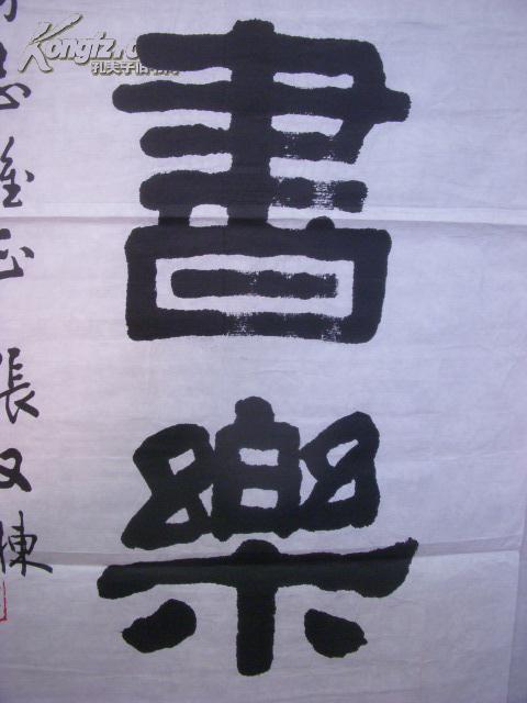 张又栋书法【80厘米x36厘米】