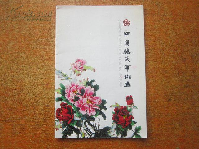 中国滕氏布糊画