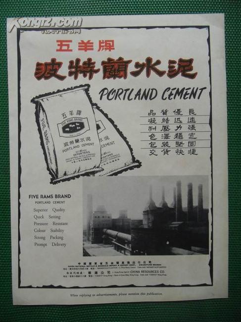 "五羊牌波特籣水泥"等出口商品广告