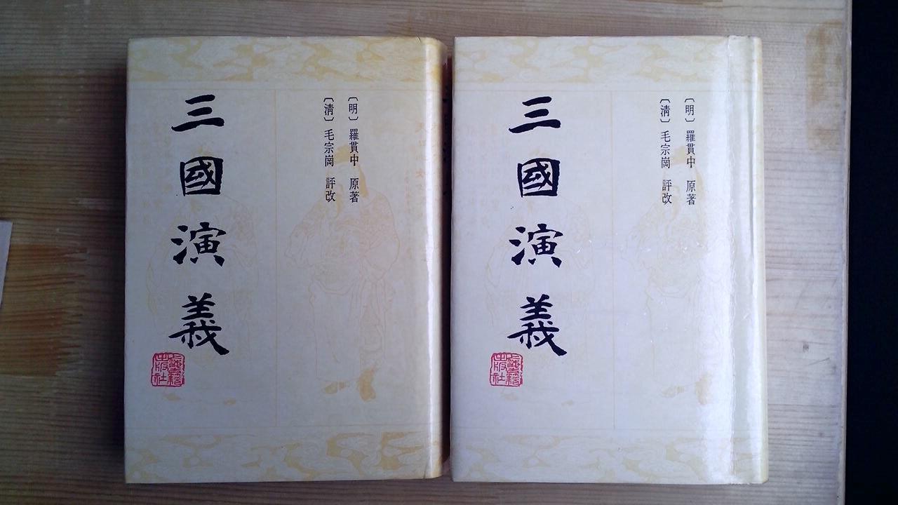 三国演义 上下全二册(精装带护封 毛宗岗评改 82年一版91年3印 毛宗岗