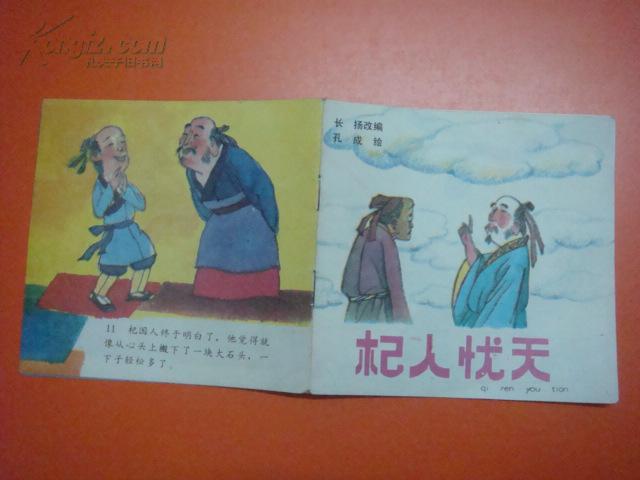自相矛盾 郑人买鞋 铁杵成针 狐假虎威 拔苗助长 杞人忧天 杯弓蛇影