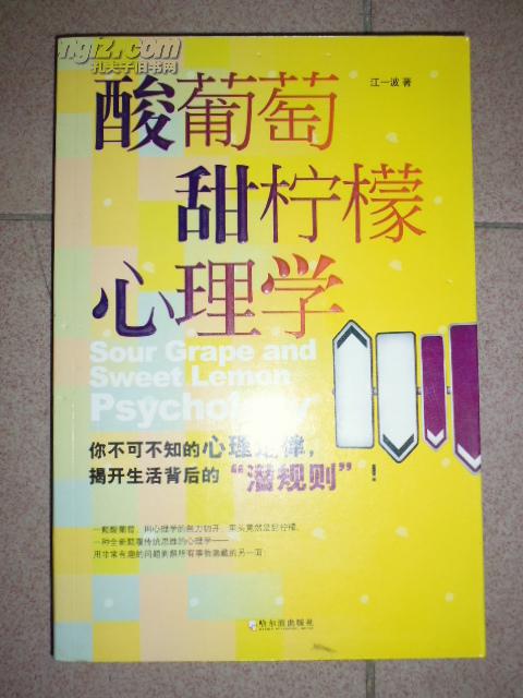 酸葡萄甜柠檬心理学