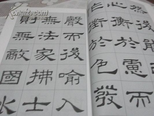 隶书集字古文--汉史晨碑