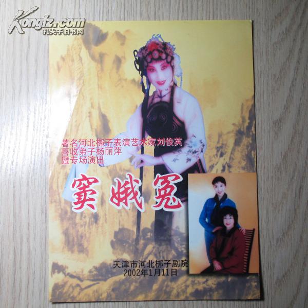 节目单 窦娥冤 天津河北梆子剧院演出