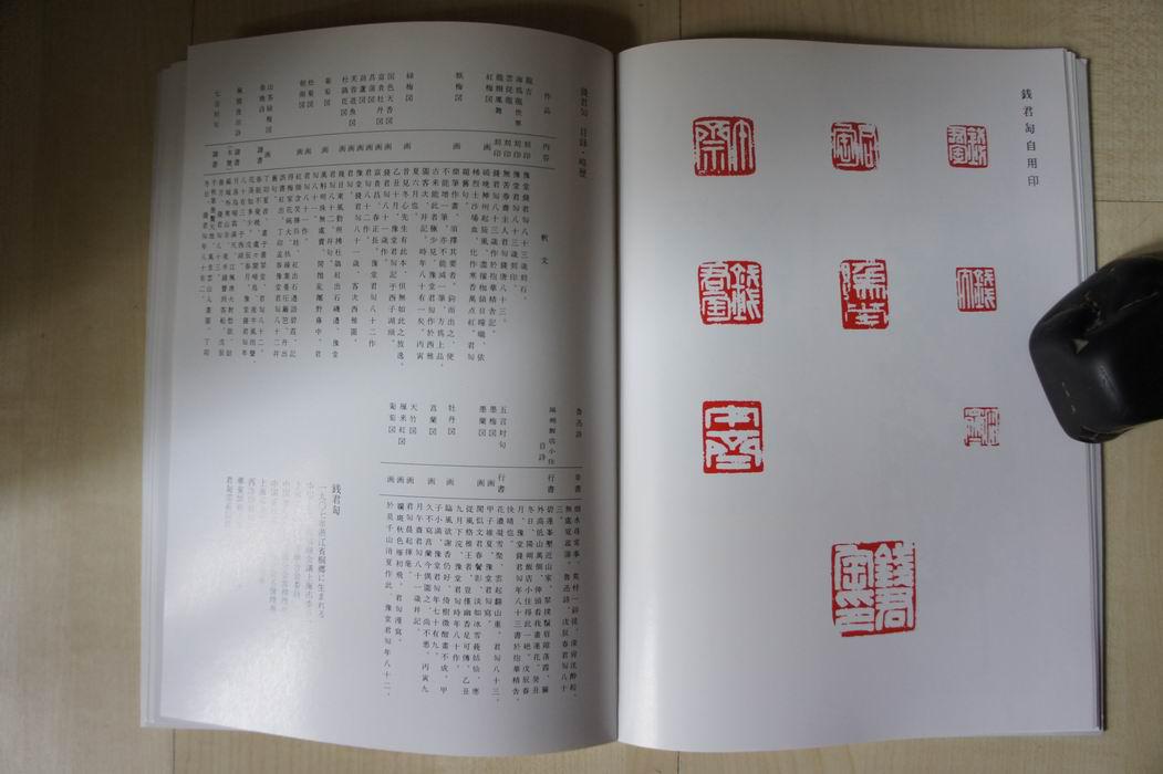 1988年艺林社16开:钱君陶 梅舒适 书画篆刻展作品