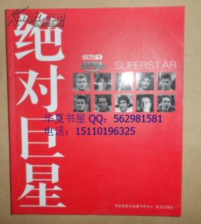 绝对巨星 CCTV5 天下足球特刊,足球明星画册