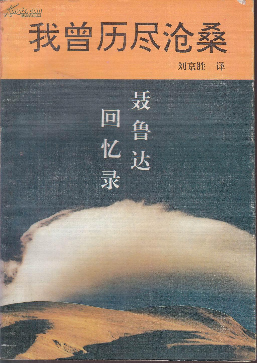 我曾历尽沧桑:聂鲁达回忆录