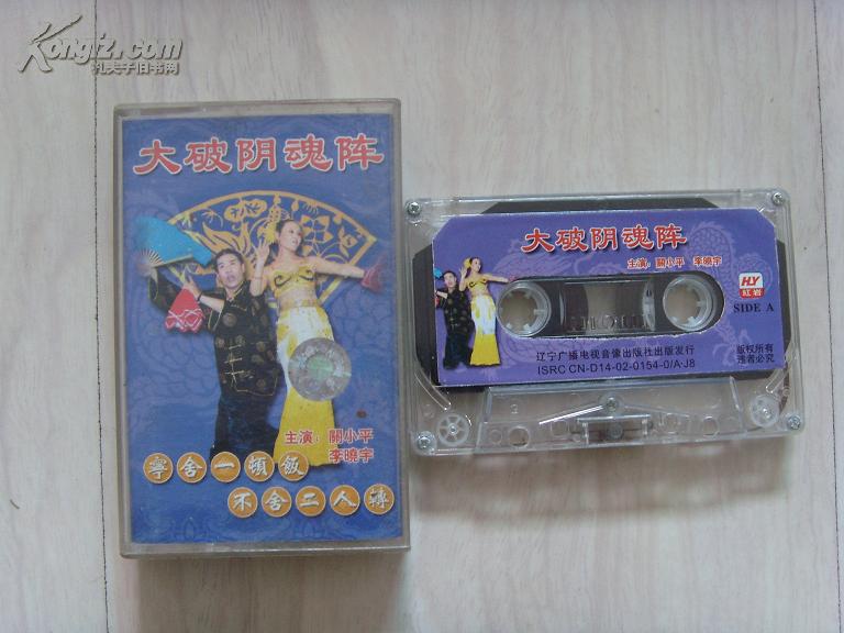 磁带二人转【大破阴魂阵】