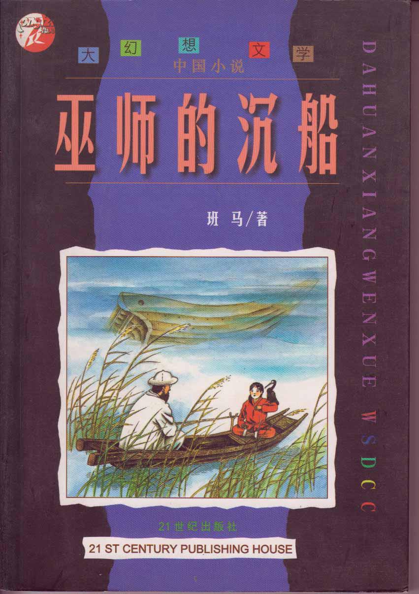 巫师的沉船【大幻想文学 中国小说】