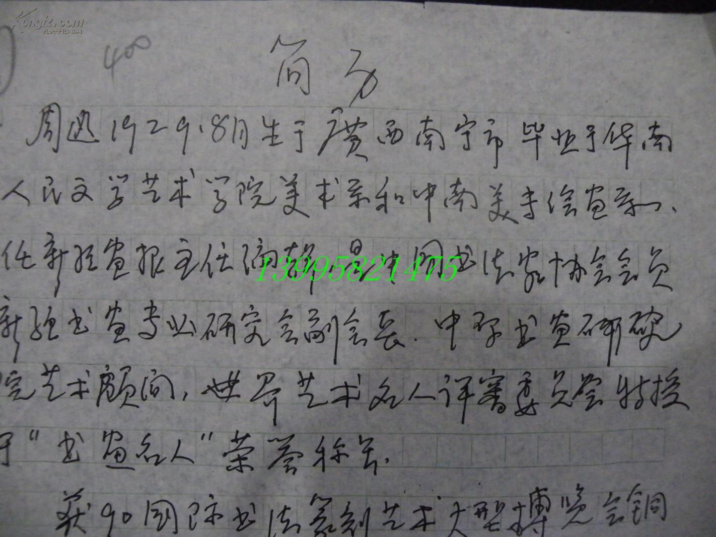 名人手札【1-16-11】中国书协会员 周迅 手写简介2页印拓5页7方