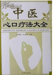中医心口疗法大全 刘静君,白志军主编【原版书