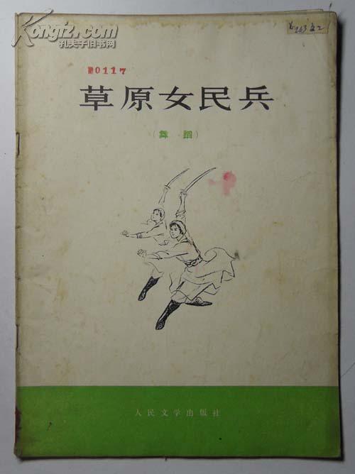 草原女民兵(舞蹈)