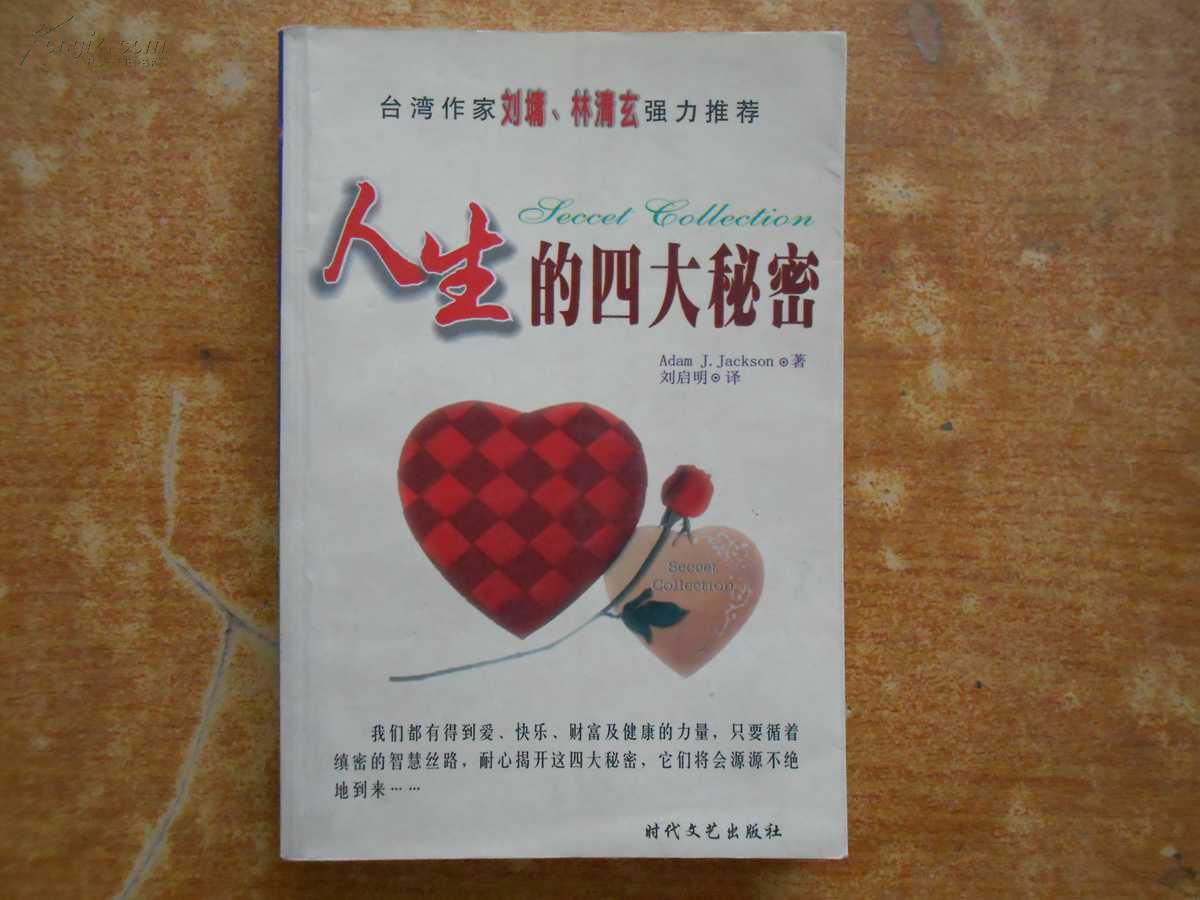 人生的四大秘密