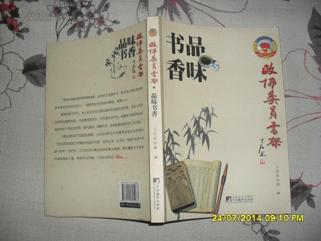 品味书香(9品2011年1版1印221页16开政协委员书架)27018