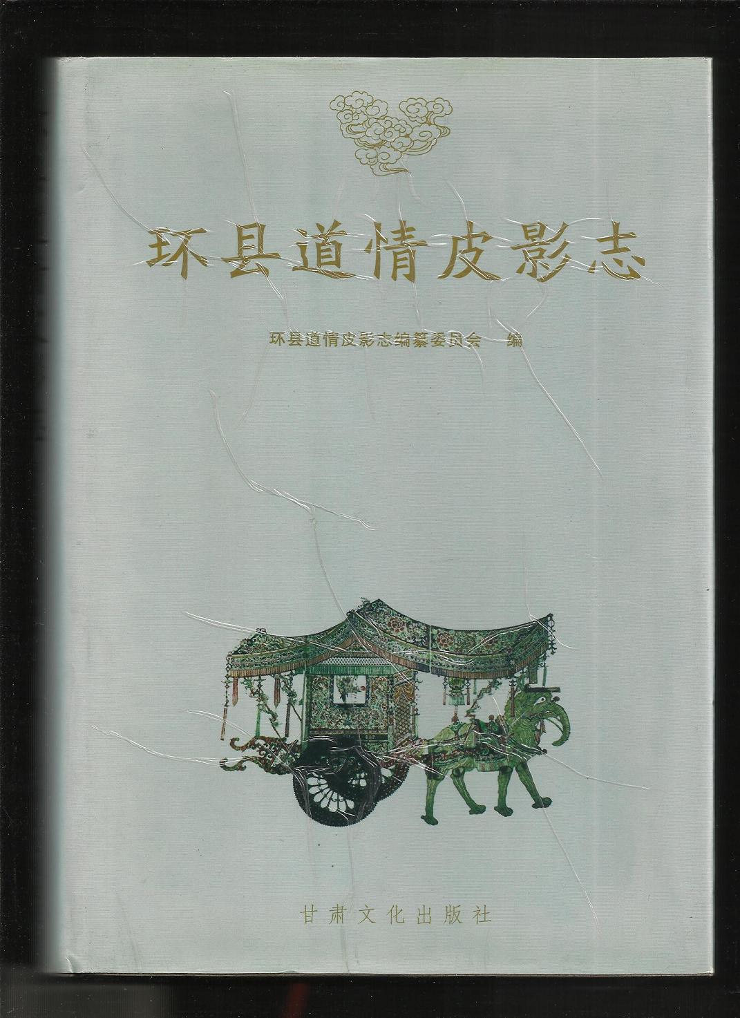 环县道情皮影志