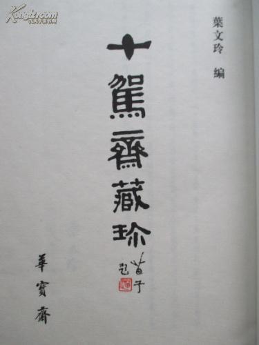 十驾斋藏珍 一函一册 宣纸线装 叶文玲签赠图片
