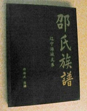 邵氏家谱【辽宁海城支系】16开厚册280册