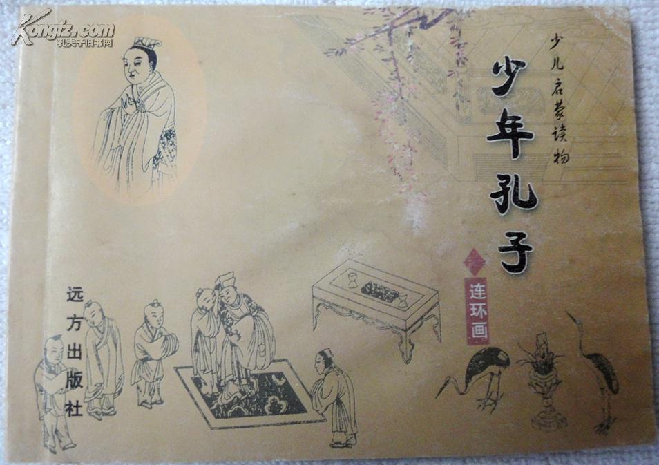 少儿启蒙读物-少年孔子 连环画