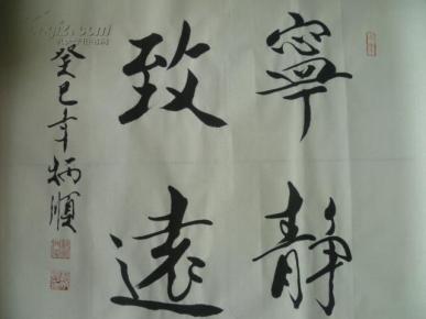 山东省美协会员刘炳顺四尺斗方书法作品3