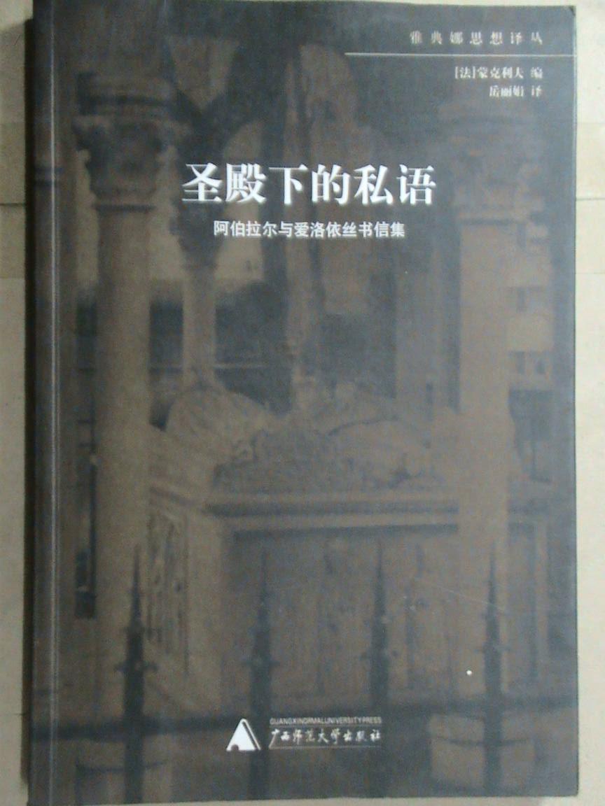 圣殿下的私语:阿伯拉尔和爱洛依丝书信集