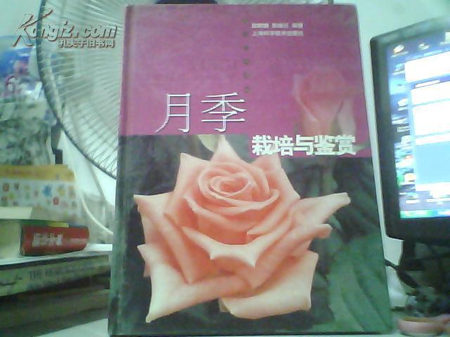 【图】月季栽培与鉴赏_价格:40.00