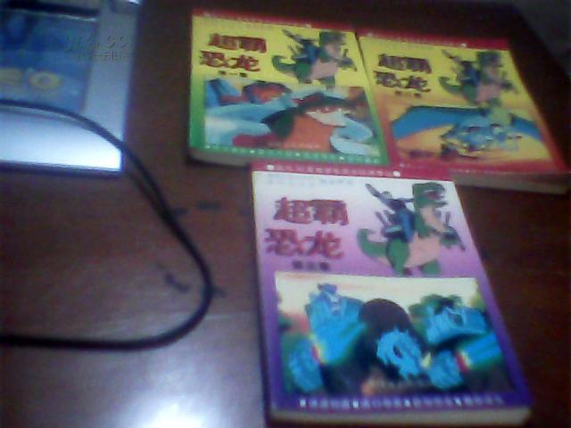 【图】超霸恐龙(第一集)(第二集)(第三集)全