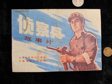 老电影戏单:故事片《侦察兵》电影介绍 北京电