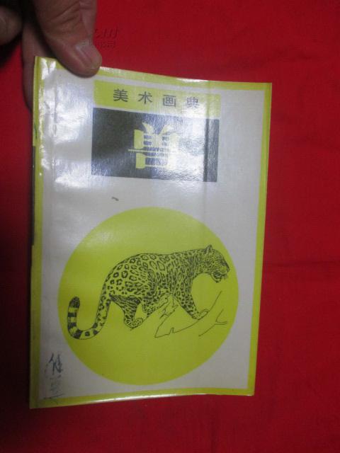 美术画典-兽