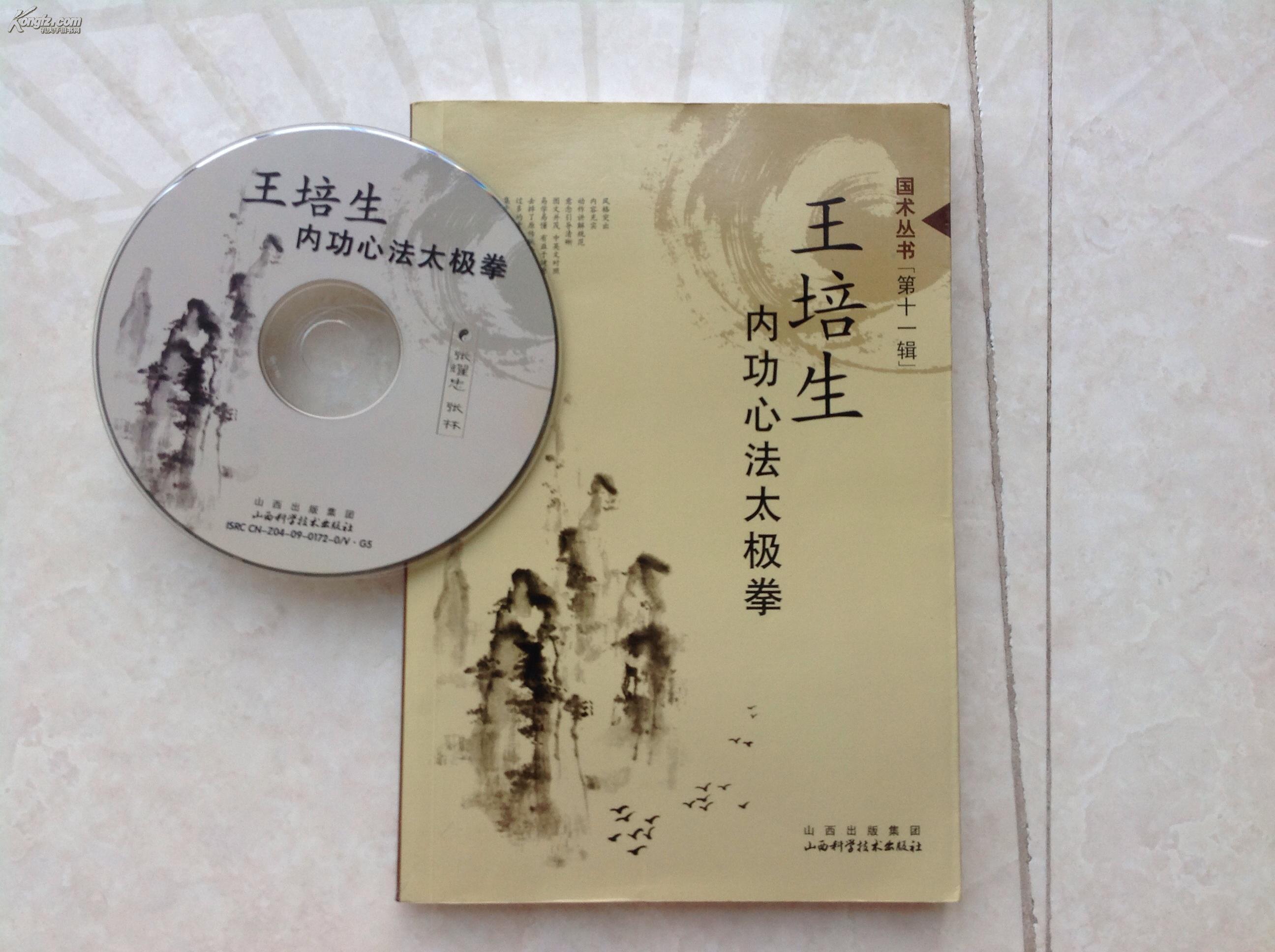 王培生内功心法太极拳(附盘)已故一代武术宗师王培生先生嫡传功法